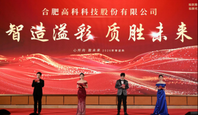 智造溢彩  質勝未來——致合肥高科2025年度頒獎晚會暨2026新春年會盛典